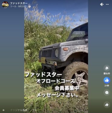 ファッドスター オフロード会員募集中